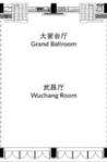 武汉世茂希尔顿酒店武昌厅（大宴会厅2）场地尺寸图5